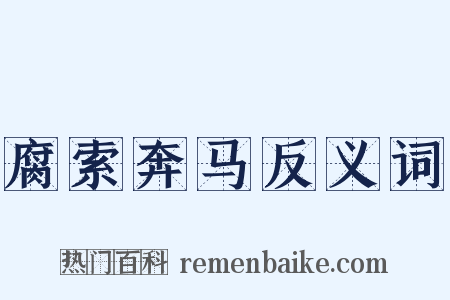 腐索奔马反义词是什么意思的图片